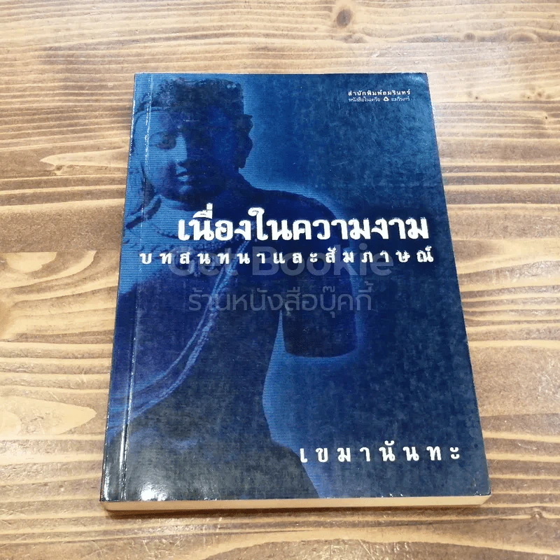 เนื่องในความงาม บทสนทนาและสัมภาษณ์ รูปที่ 1