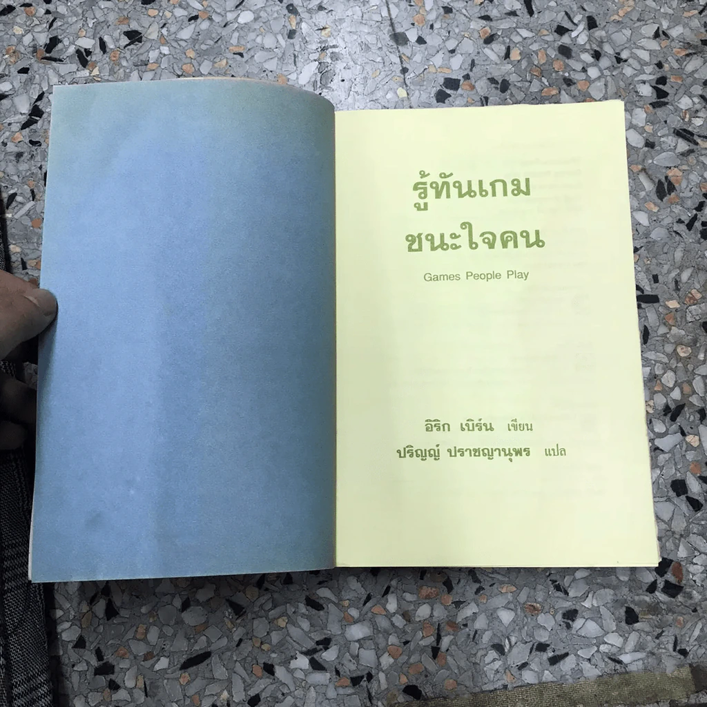 รู้ทันเกมชนะใจคน Games People Play รูปที่ 26