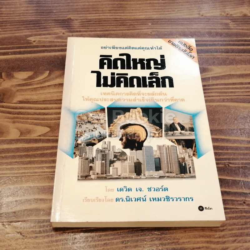 คิดใหญ่ไม่คิดเล็ก The Magic of Thinking รูปที่ 1