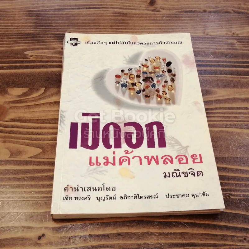 เปิดอกแม่ค้าพลอย รูปที่ 1