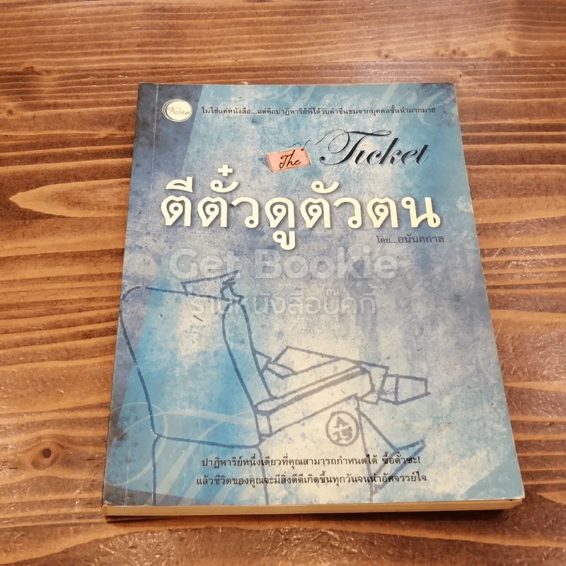 ตีตั๋วดูตัวตน รูปที่ 1