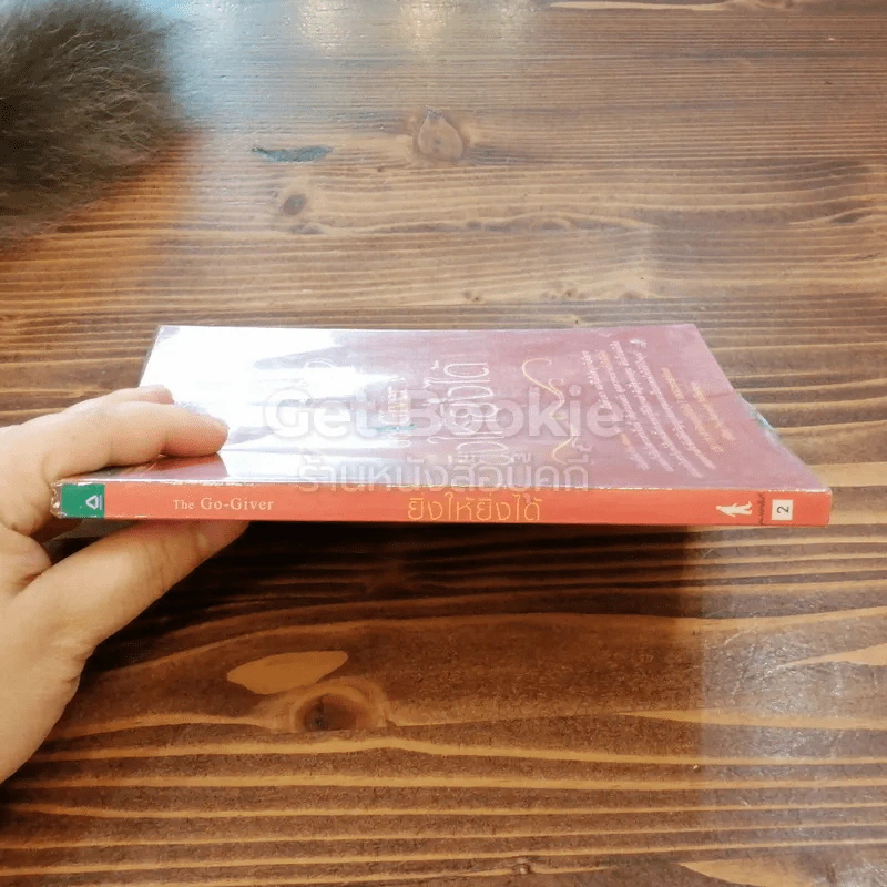 ยิ่งให้ยิ่งได้ The Go-Giver รูปที่ 2