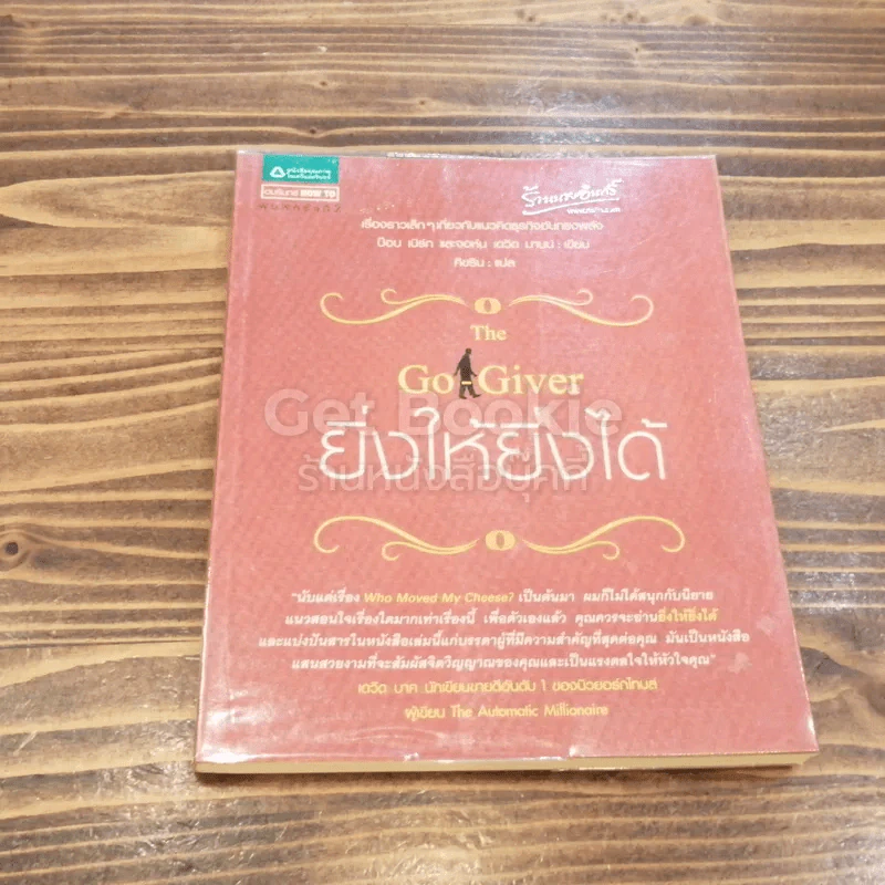 ยิ่งให้ยิ่งได้ The Go-Giver รูปที่ 1