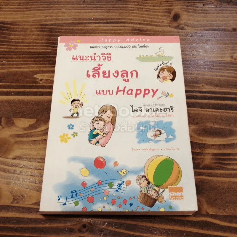 แนะนำวิธีเลี้ยงลูกแบบ Happy รูปที่ 1