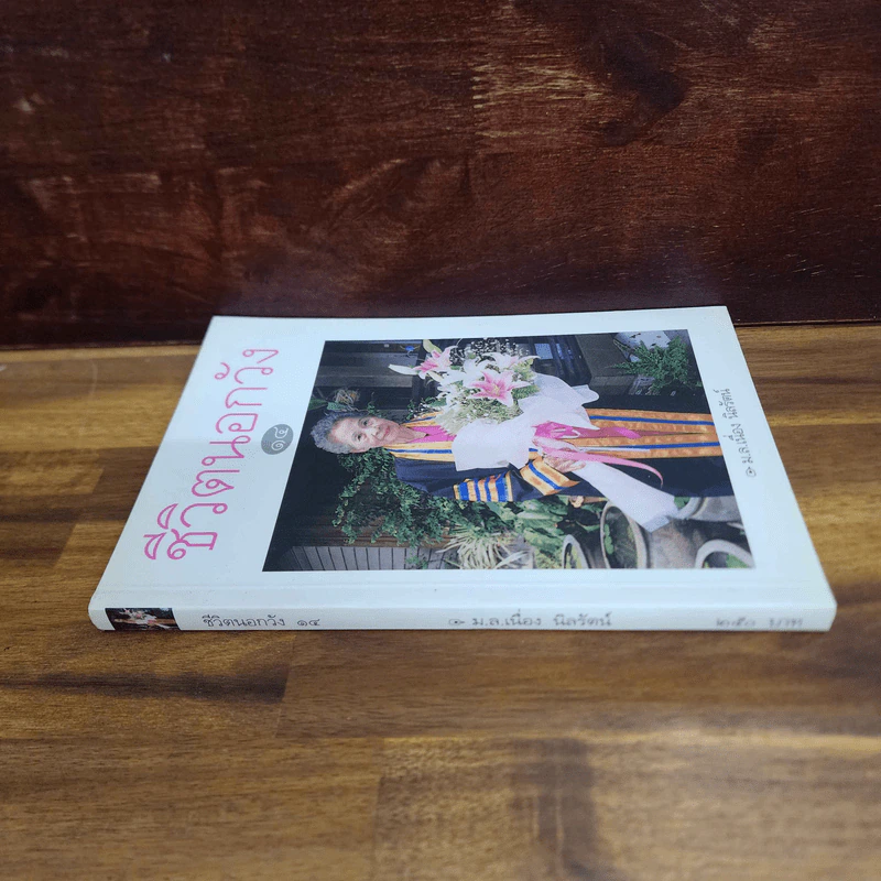 ชีวิตนอกวัง เล่ม 14 - ม.ล.เนื่อง นิลรัตน์ รูปที่ 2