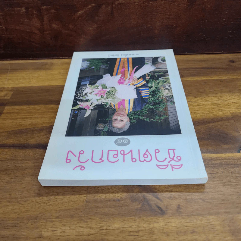 ชีวิตนอกวัง เล่ม 14 - ม.ล.เนื่อง นิลรัตน์ รูปที่ 3