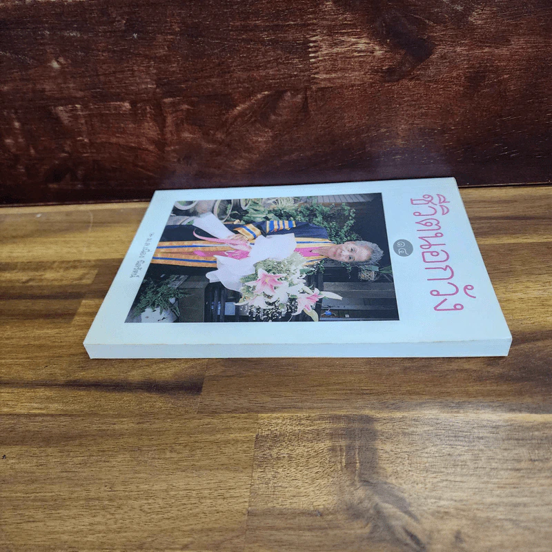 ชีวิตนอกวัง เล่ม 14 - ม.ล.เนื่อง นิลรัตน์ รูปที่ 4