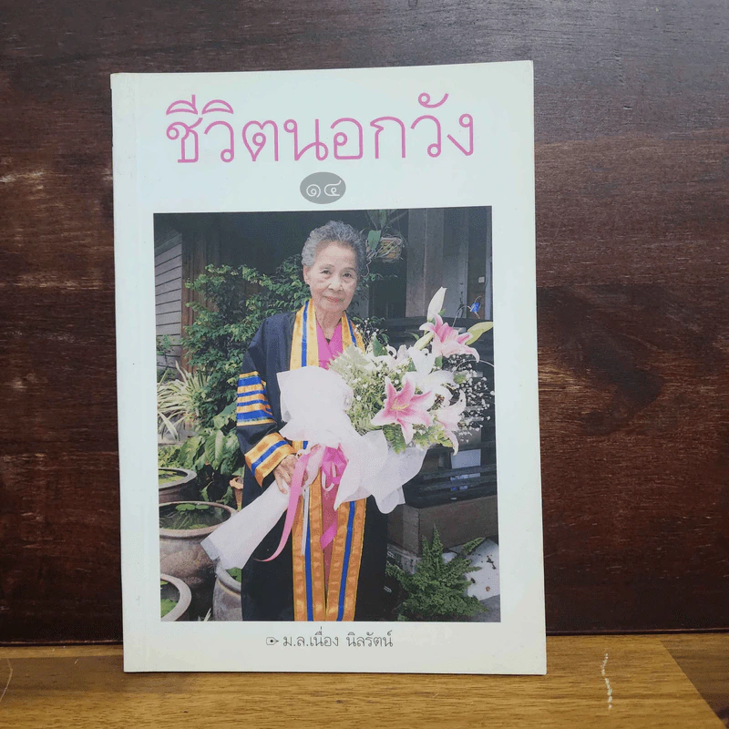 ชีวิตนอกวัง เล่ม 14 - ม.ล.เนื่อง นิลรัตน์ รูปที่ 1