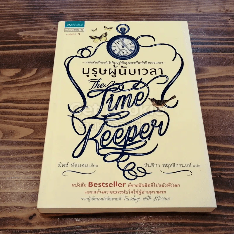 บุรุษผู้นับเวลา The Time Keeper รูปที่ 1