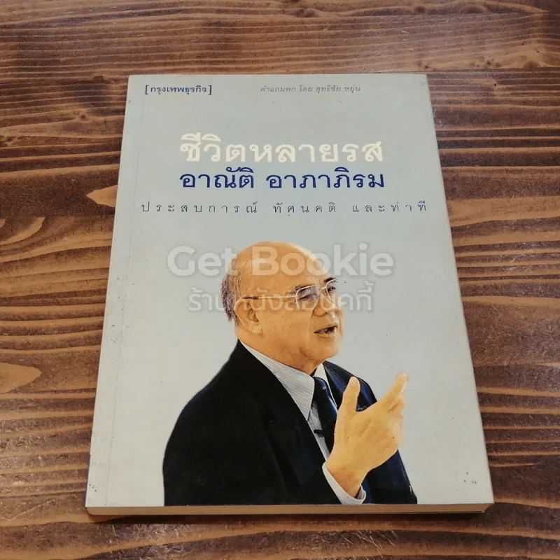 ชีวิตหลายรส อาณัติ อาภาภิรม รูปที่ 1