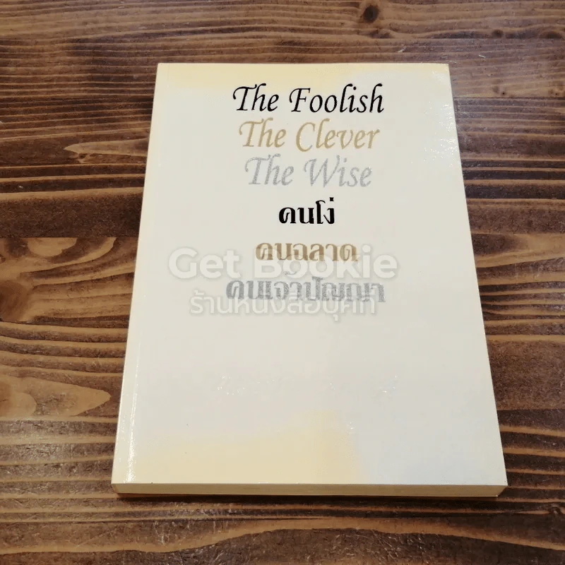คนโง่ คนฉลาด คนเจ้าปัญญา The Foolish The Clever The Wise รูปที่ 1