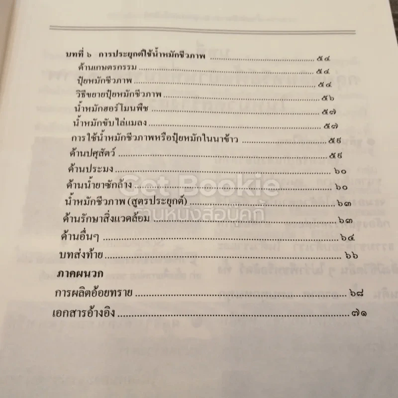น้ำหมักชีวภาพและจุลินทรีย์พื้นฐาน รูปที่ 6