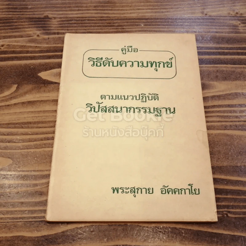 คู่มือวิธีดับความทุกข์ ตามแนวปฏิบัติวิปัสสนากรรมฐาน รูปที่ 1