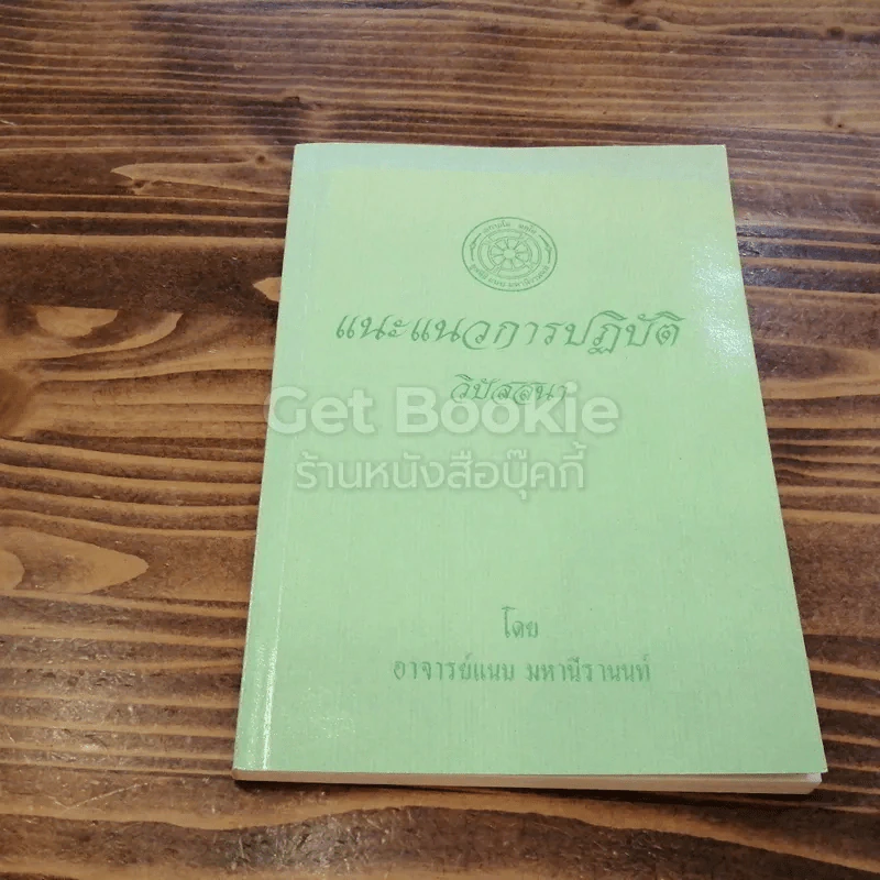แนะแนวการปฏิบัติ วิปัสสนา รูปที่ 1