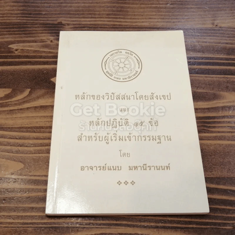 หลักของวิปัสสนาโดยสังเขปและหลักปฏิบัติ 15 ข้อ สำหรับผู้เริ่มเข้ากรรมฐาน รูปที่ 1