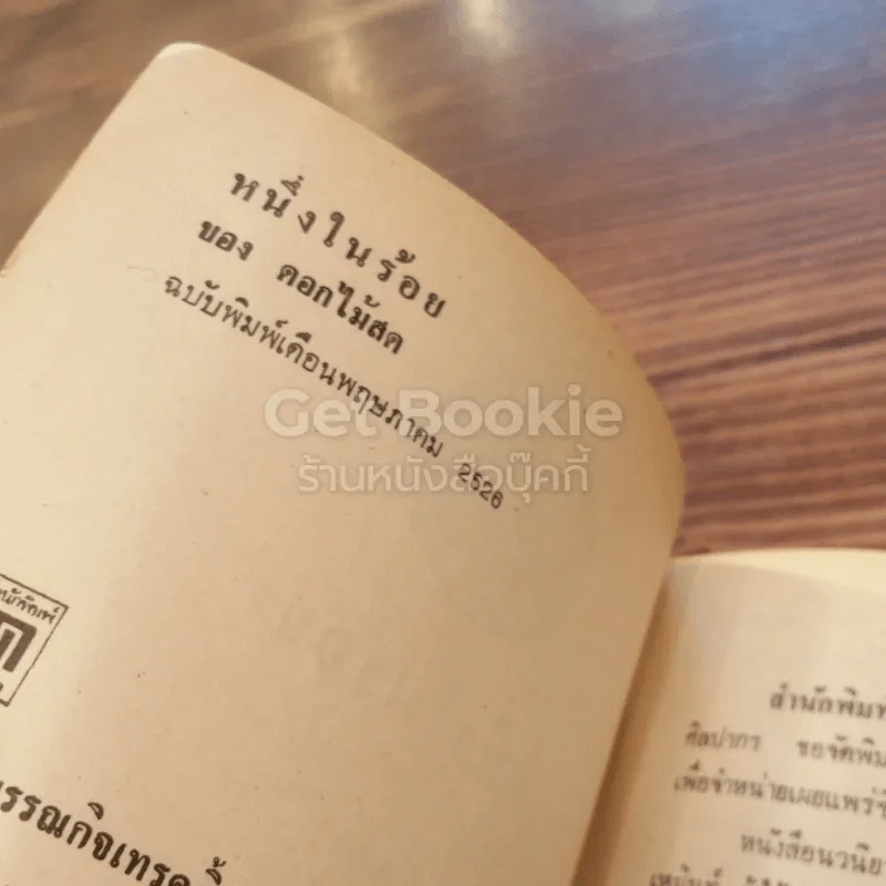 หนึ่งในร้อย - ดอกไม้สด รูปที่ 4
