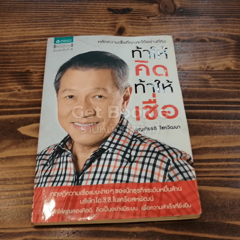 ท้าให้คิดท้าให้เชื่อ รูปที่ 1