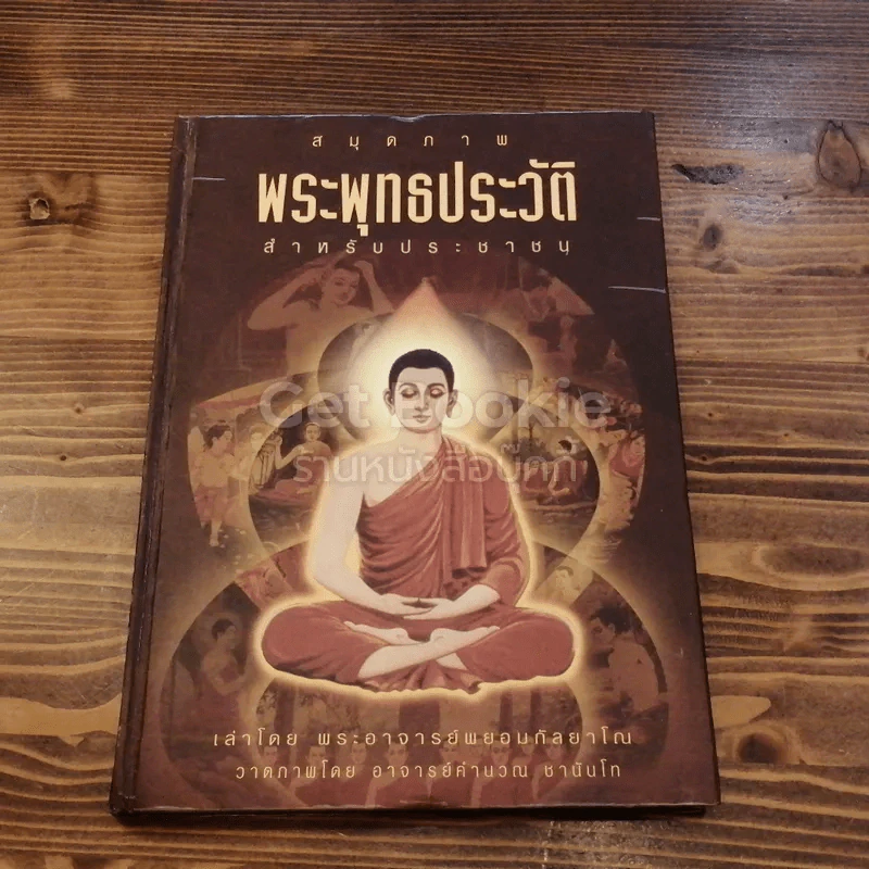 สมุดภาพพุทธประวัติ สำหรับประชาชน รูปที่ 1