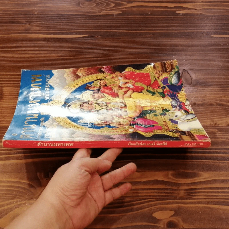 ตำนานมหาเทพ ฉบับสมบูรณ์ รูปที่ 2