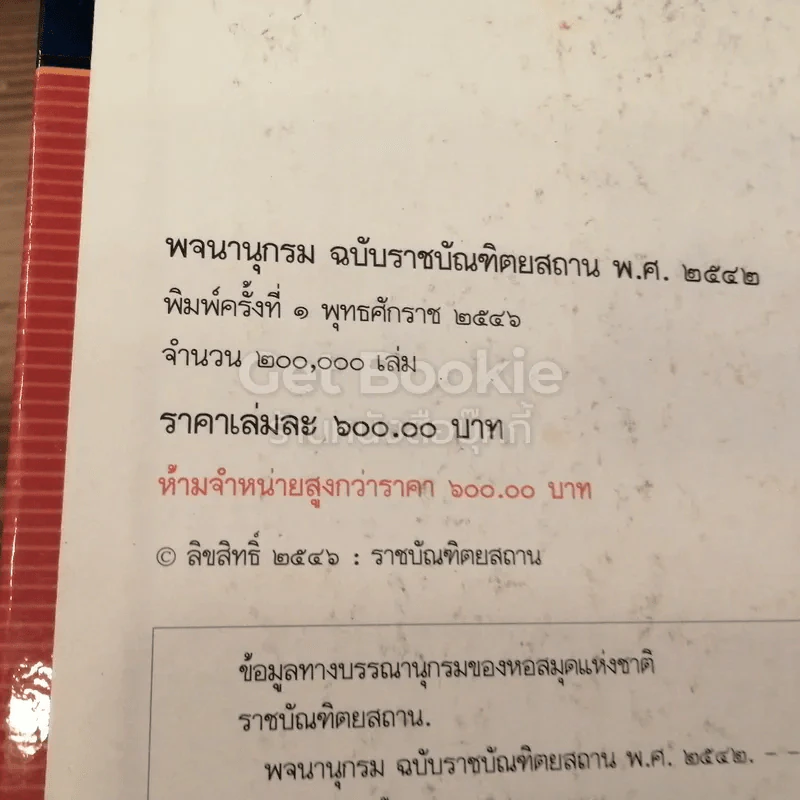 พจนานุกรม ฉบับราชบัณฑิตยสถาน พ.ศ.2542 รูปที่ 7
