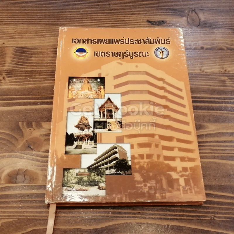 เอกสารเผยแพร่ประชาสัมพันธ์ เขตราษฏร์บูรณะ รูปที่ 1