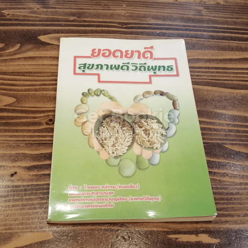 ยอดยาดี สุขภาพดี วิถีพุทธ รูปที่ 1