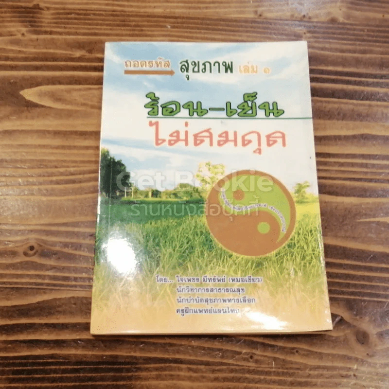 ถอดรหัสสุขภาพ เล่ม 1 ร้อน-เย็น ไม่สมดุล รูปที่ 1