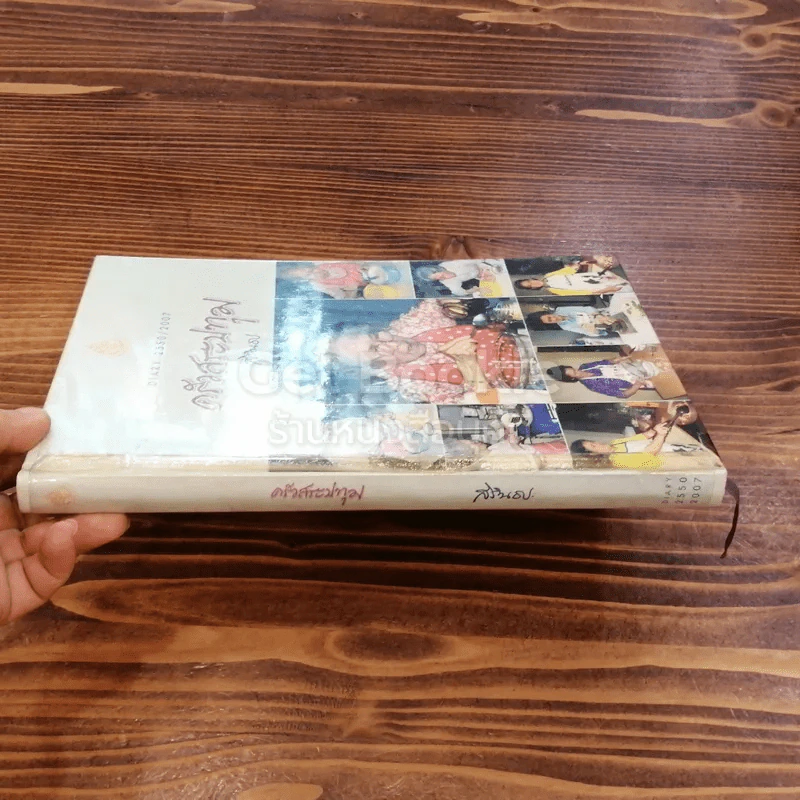 ครัวสระปทุม  สิรินธร Diary 2550/2007 รูปที่ 2