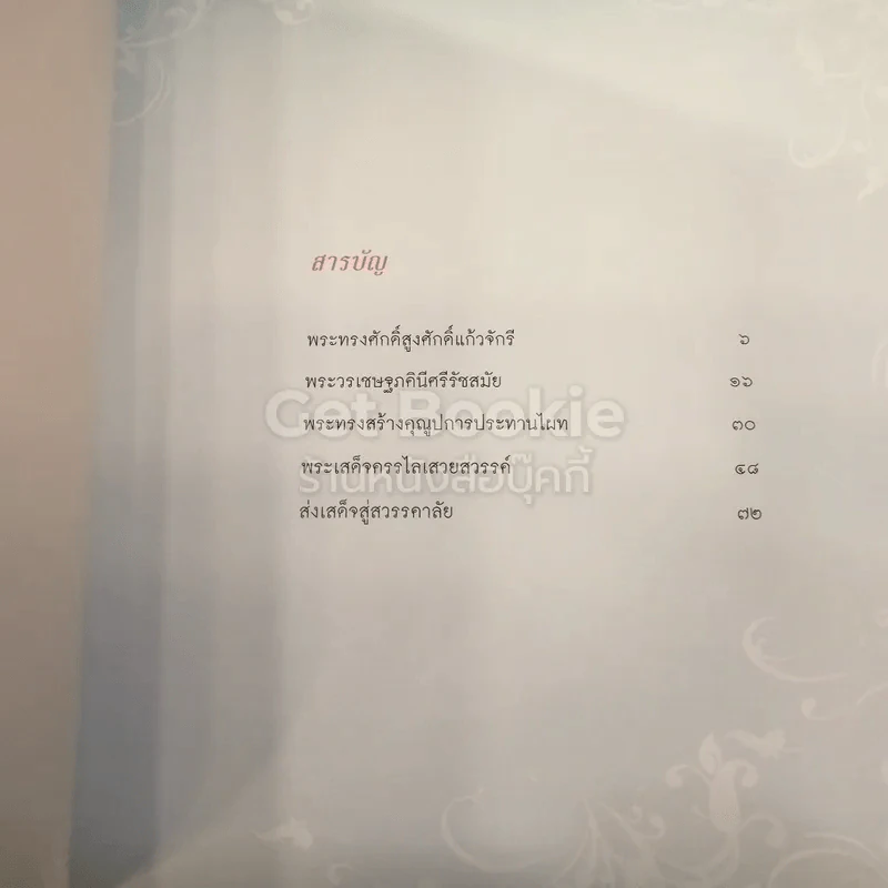 สู่ฟ้าเสวยสวรรค์ สมเด็จพระเจ้าพี่นางเธอ เจ้าฟ้ากัลยาณิวัฒนา รูปที่ 3