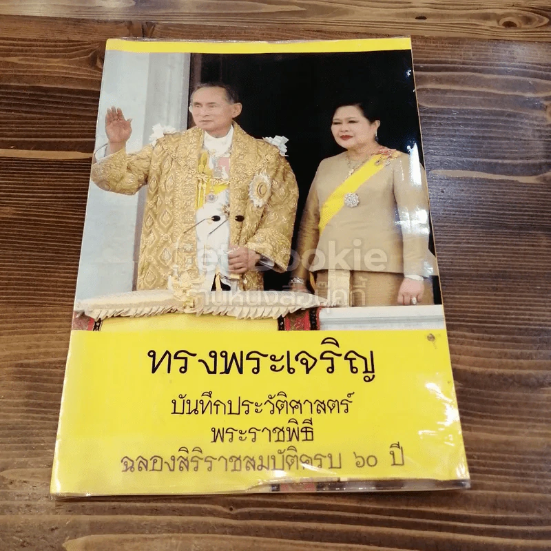ทรงพระเจริญ รวมภาพประวัติศาสตร์ พระราชพิธีฉลองศิริราชสมบัติครบ 60 ปี รูปที่ 1