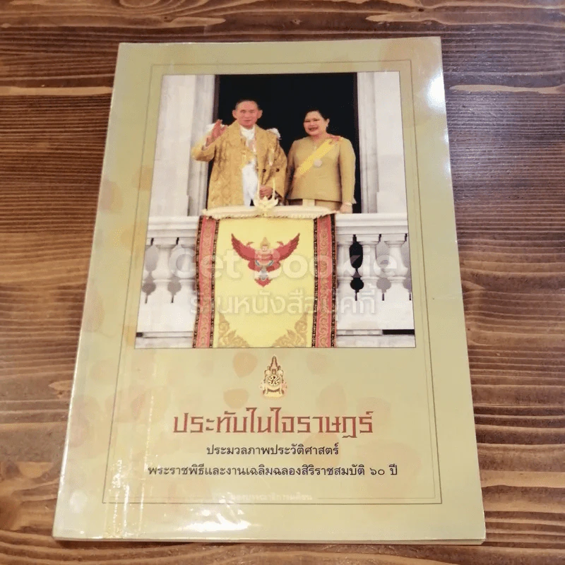 ประทับในใจราษฎร์ ประมวลภาพประวัติศาสตร์ ฉลองสิริราชสมบัติ 60 ปี รูปที่ 1