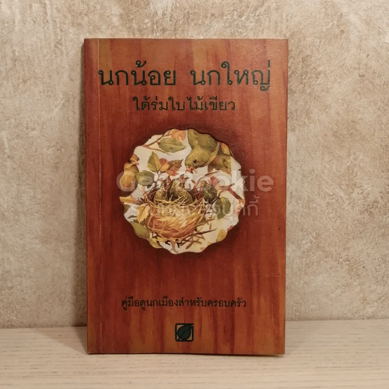 นกน้อย นกใหญ่ ใต้ร่มใบไม้เขียว รูปที่ 1