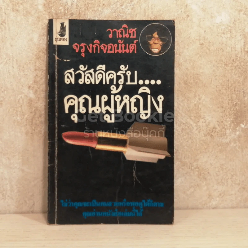สวัสดีครับคุณผู้หญิง - วาณิช จรุงกิจอนันต์ รูปที่ 1
