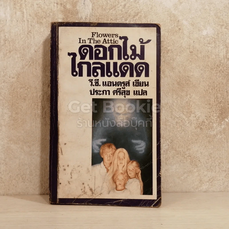 ดอกไม้ไกลแดด Flowers In The Attic รูปที่ 1