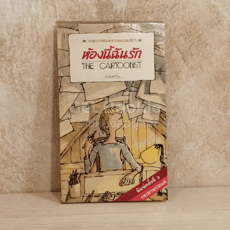 ห้องนี้ฉันรัก The Cartoonist รูปที่ 1