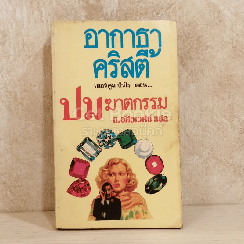 ปมฆาตกรรม รูปที่ 1