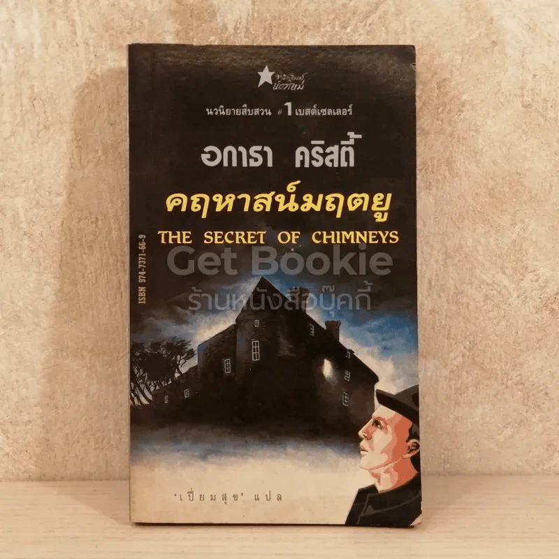 คฤหาสน์มฤตยู รูปที่ 1