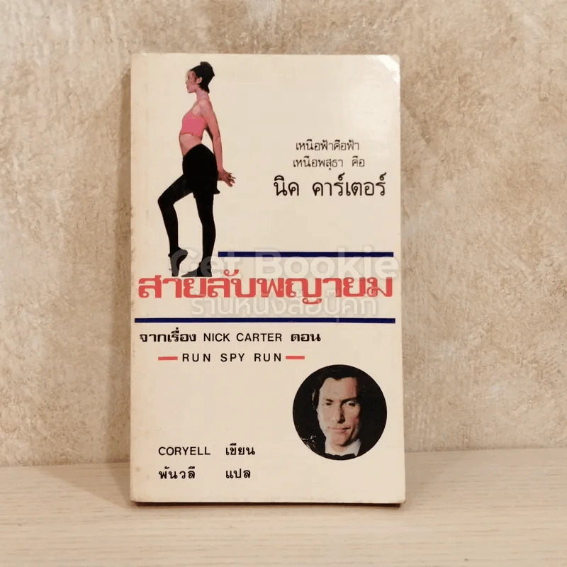 สายลับพญายม รูปที่ 1