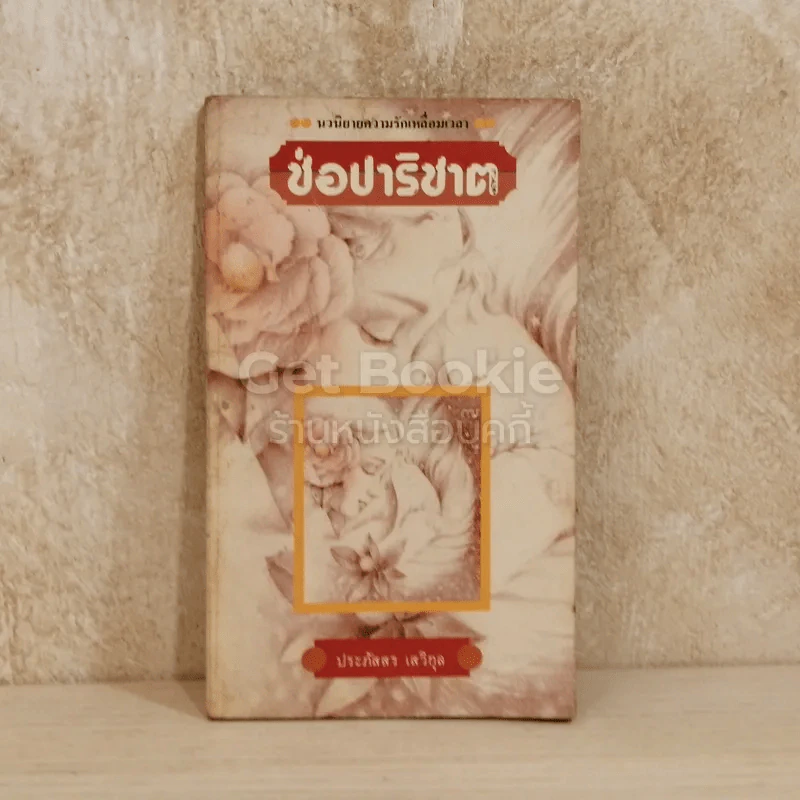 ช่อปาริชาต - ประภัสสร เสวิกุล รูปที่ 1