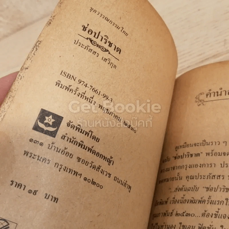 ช่อปาริชาต - ประภัสสร เสวิกุล รูปที่ 4