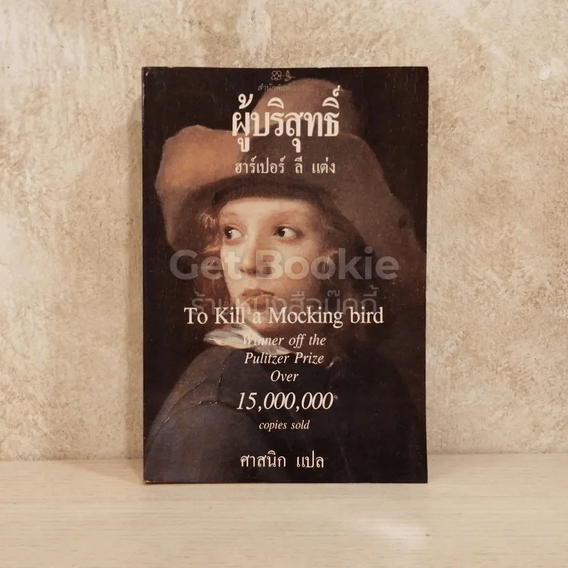 ผู้บริสุทธิ์ To Kill a Mocking bird รูปที่ 1