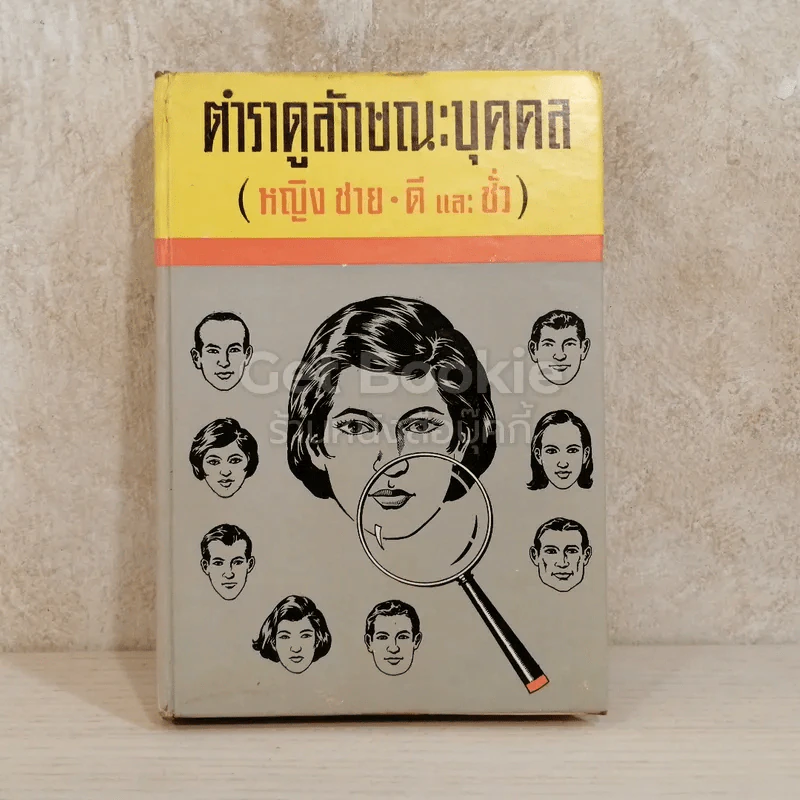 ตำราดูลักษณะบุคคล (หญิง ชาย ดีและชั่ว) รูปที่ 1