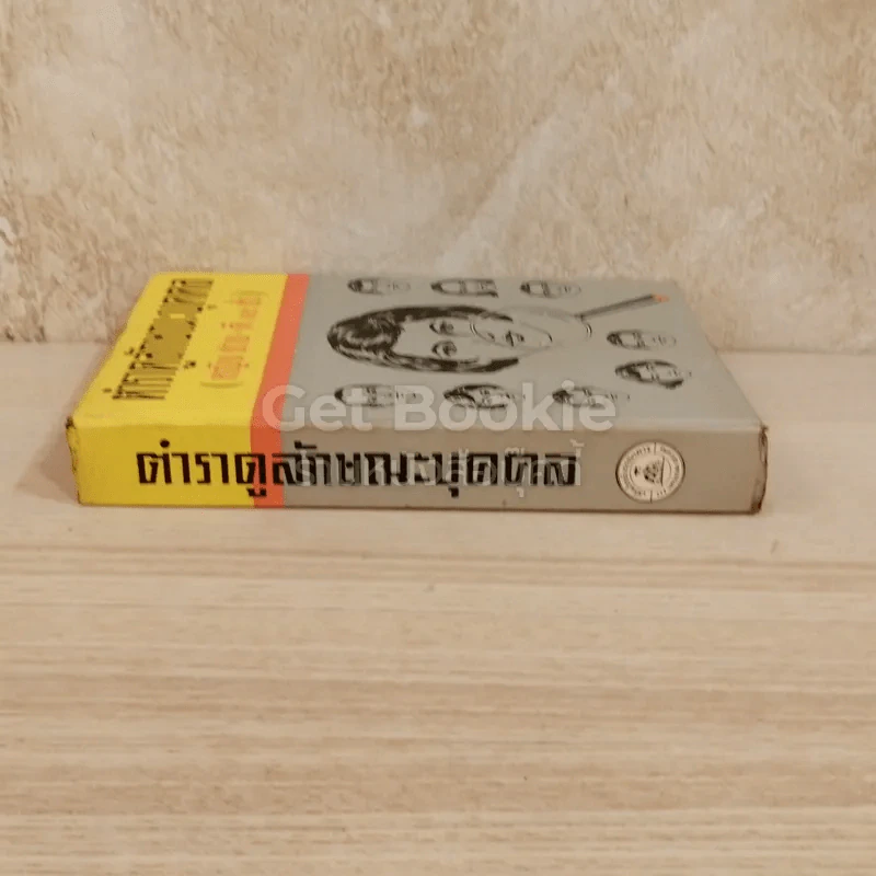 ตำราดูลักษณะบุคคล (หญิง ชาย ดีและชั่ว) รูปที่ 2