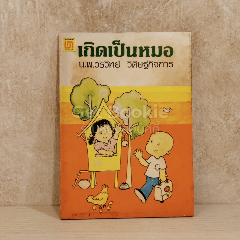 เกิดเป็นหมอ รูปที่ 1
