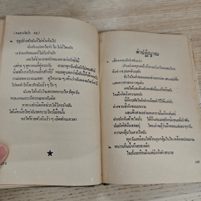 ประมวลเพลงเอก ล้วน ควันธรรม รูปที่ 18