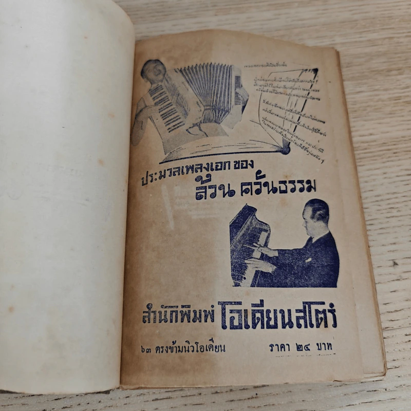 ประมวลเพลงเอก ล้วน ควันธรรม รูปที่ 11