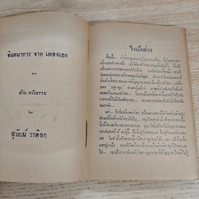 ประมวลเพลงเอก ล้วน ควันธรรม รูปที่ 8