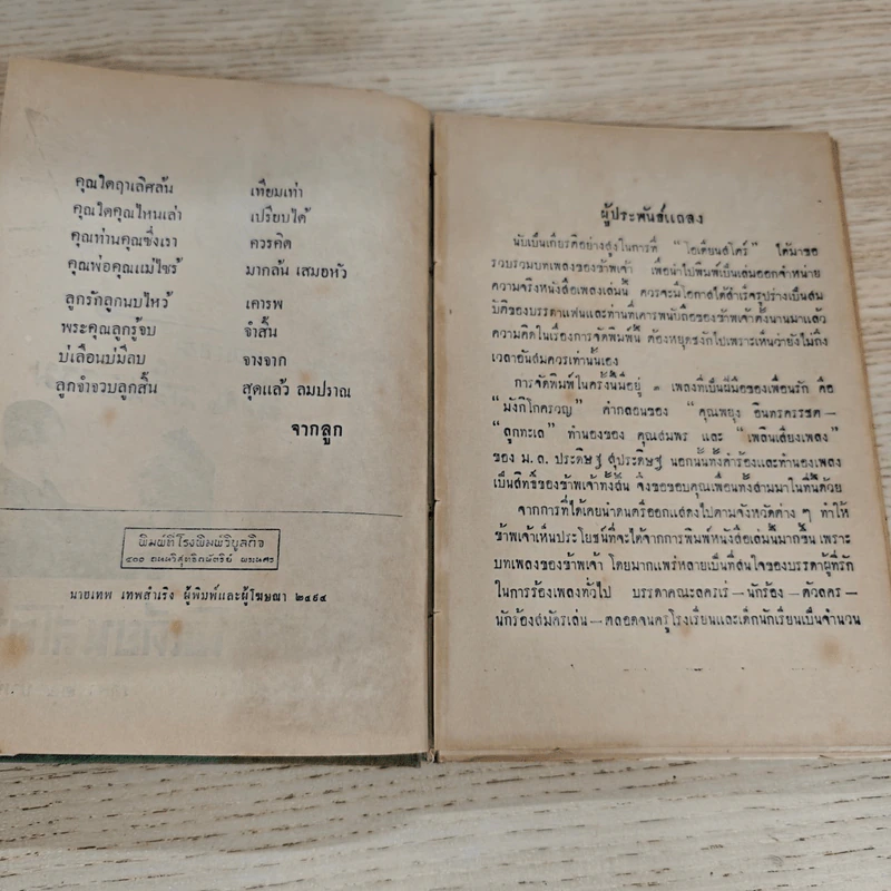 ประมวลเพลงเอก ล้วน ควันธรรม รูปที่ 12