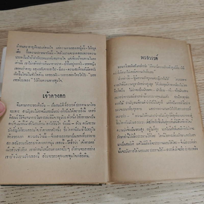 ประมวลเพลงเอก ล้วน ควันธรรม รูปที่ 15