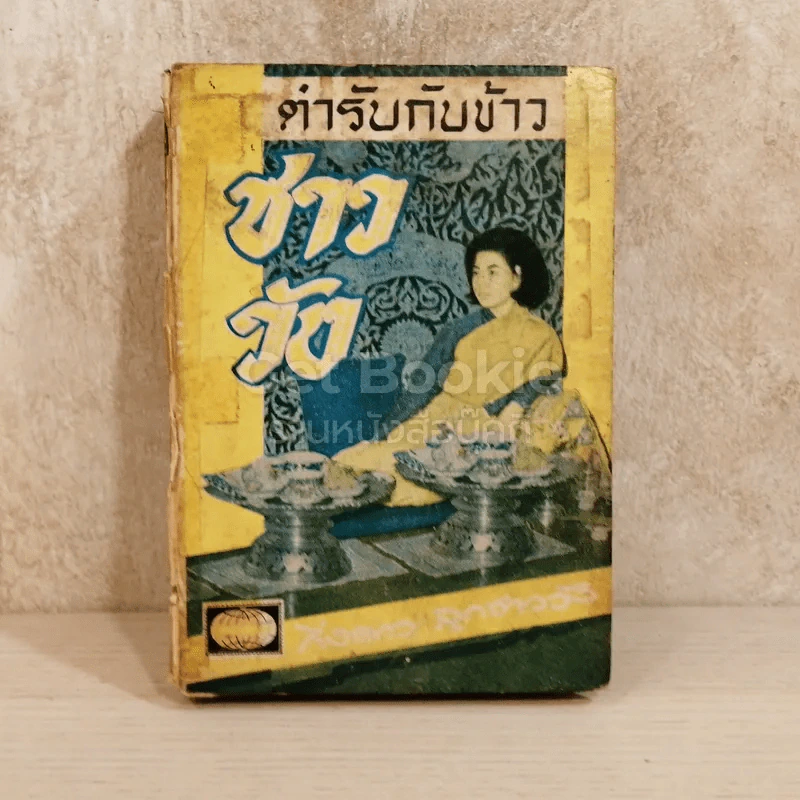 ตำรับกับข้าวชาววัง รูปที่ 1